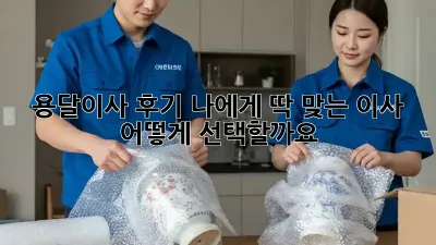용달이사 후기: 나에게 딱 맞는 이사, 어떻게 선택할까요?