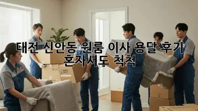 대전 신안동 원룸 이사 용달 후기: 혼자서도 척척!