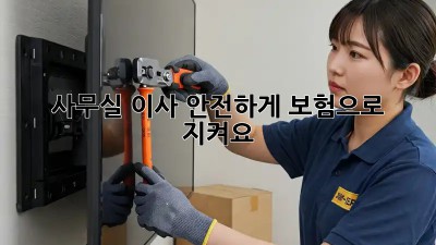 사무실 이사, 안전하게 보험으로 지켜요!