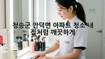 ✨ 청송군 안덕면 아파트 청소, 내 집처럼 깨끗하게! 🏡