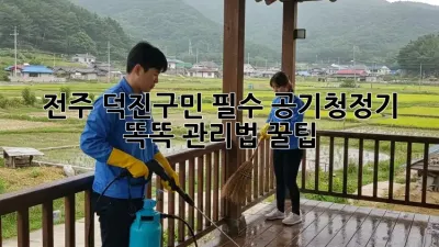 💨 전주 덕진구민 필수! 공기청정기 똑똑 관리법 꿀팁 🍯