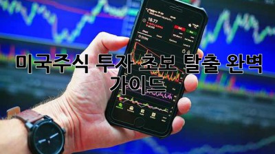 미국주식 투자, 초보 탈출 완벽 가이드🚀