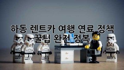 하동 렌트카 여행, 연료 정책 꿀팁🍯 완전 정복!