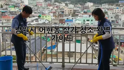 남원시 어현동 상가 청소, 완벽 가이드! ✨