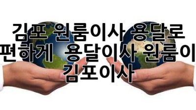 김포 원룸이사, 용달로 간편하게! 🚚💨 #용달이사 #원룸이사 #김포이사