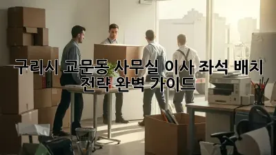 구리시 교문동 사무실 이사? 좌석 배치 전략 완벽 가이드!
