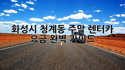 화성시 청계동 주말 렌터카 요금 완벽 가이드