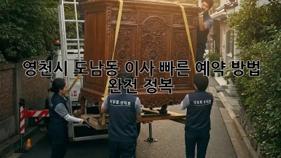 영천시 도남동 이사? 빠른 예약 방법 완전 정복! ✨