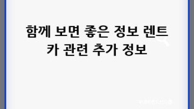 김천 구성면 송죽리 렌트카 장기 이용 완벽 가이드