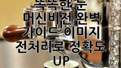 똑똑한 눈 👀 머신비전 완벽 가이드: 이미지 전처리로 정확도 UP! 🚀