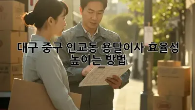 대구 중구 인교동 용달이사 효율성 높이는 방법