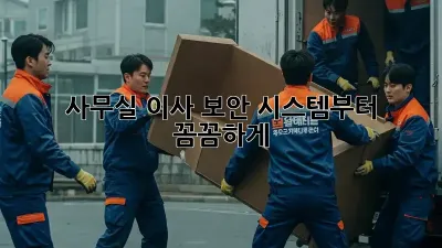 사무실 이사? 보안 시스템부터 꼼꼼하게!